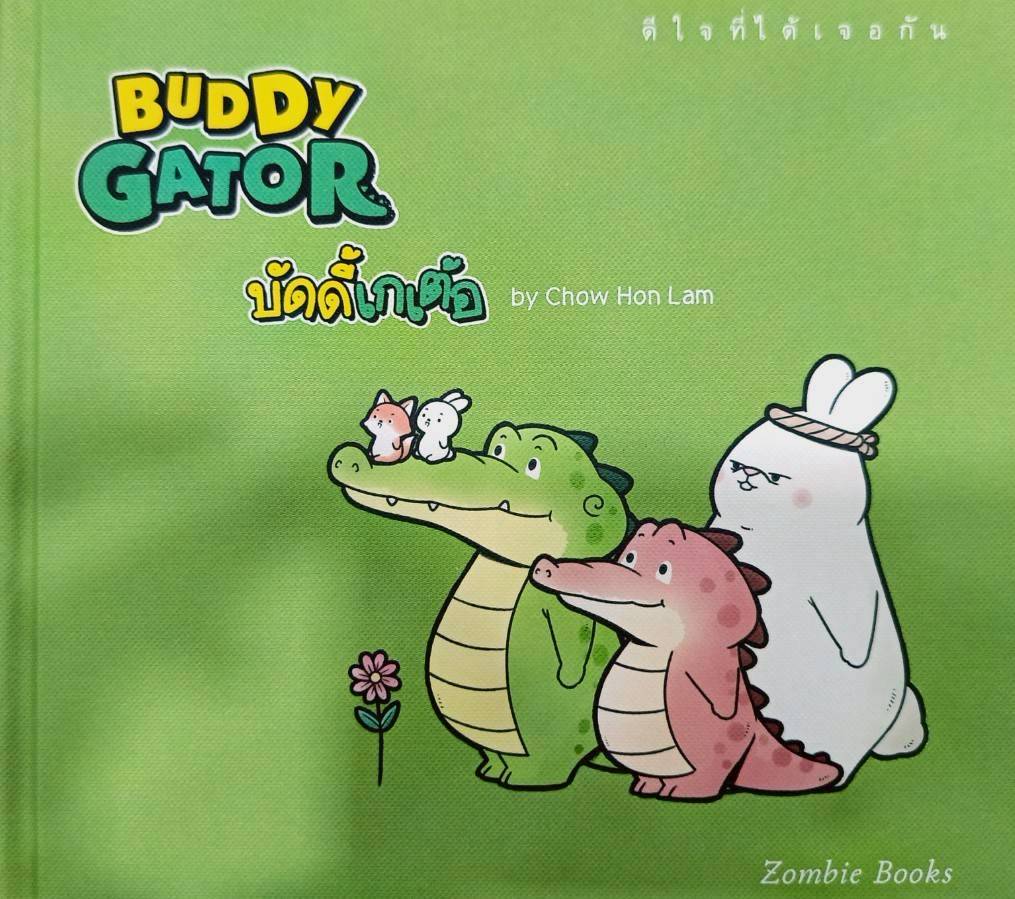Buddy Gator เล่ม 1 สีเขียว ปกแข็ง