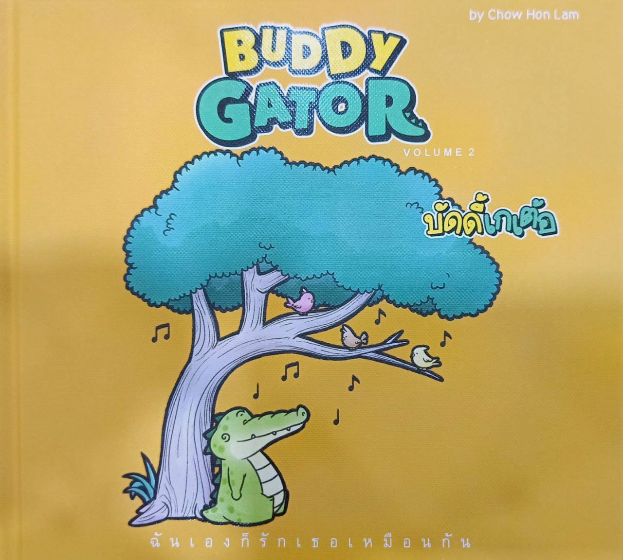 Buddy Gator เล่ม 2 สีส้ม ปกแข็ง