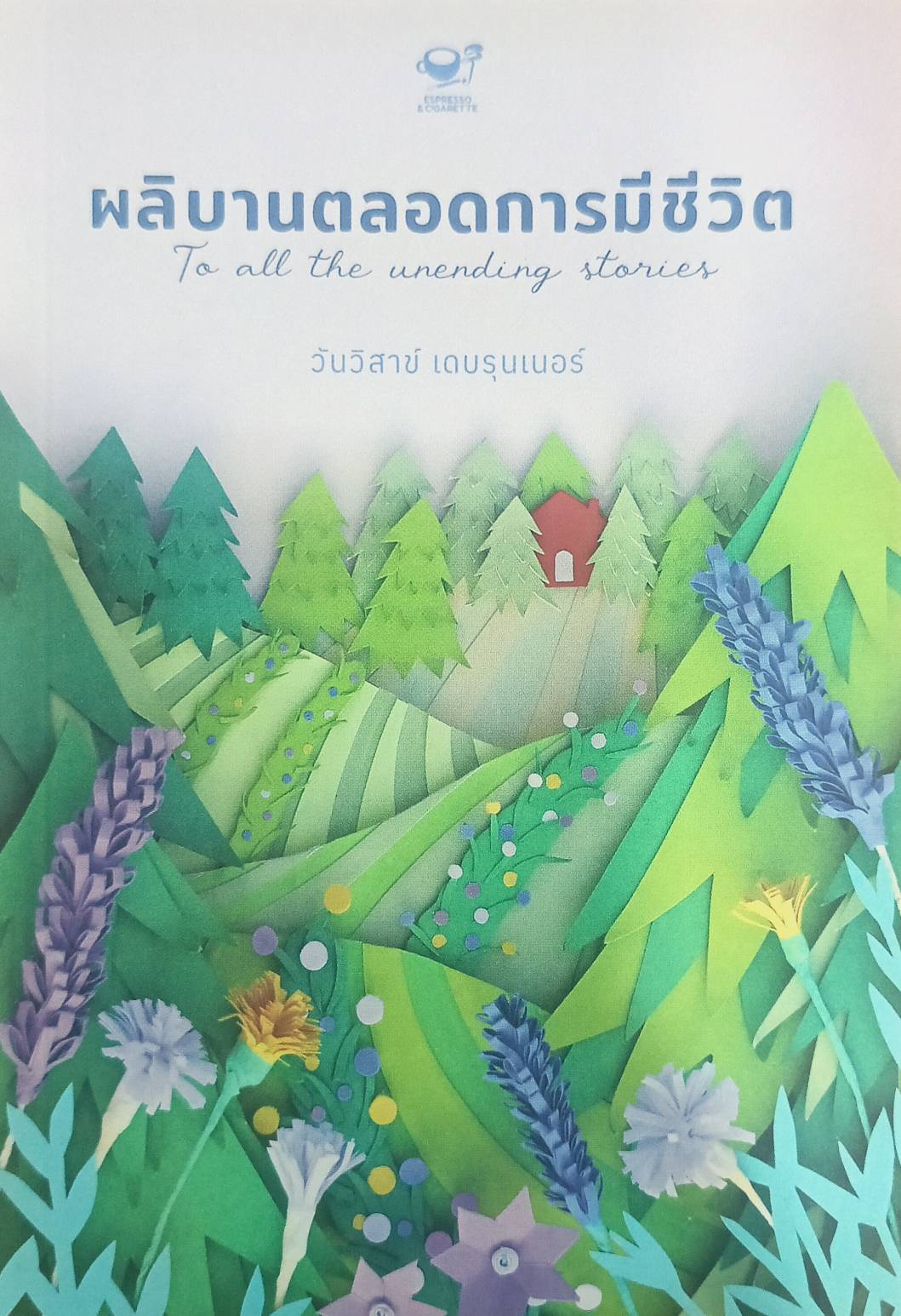 ผลิบานตลอดการมีชีวิต