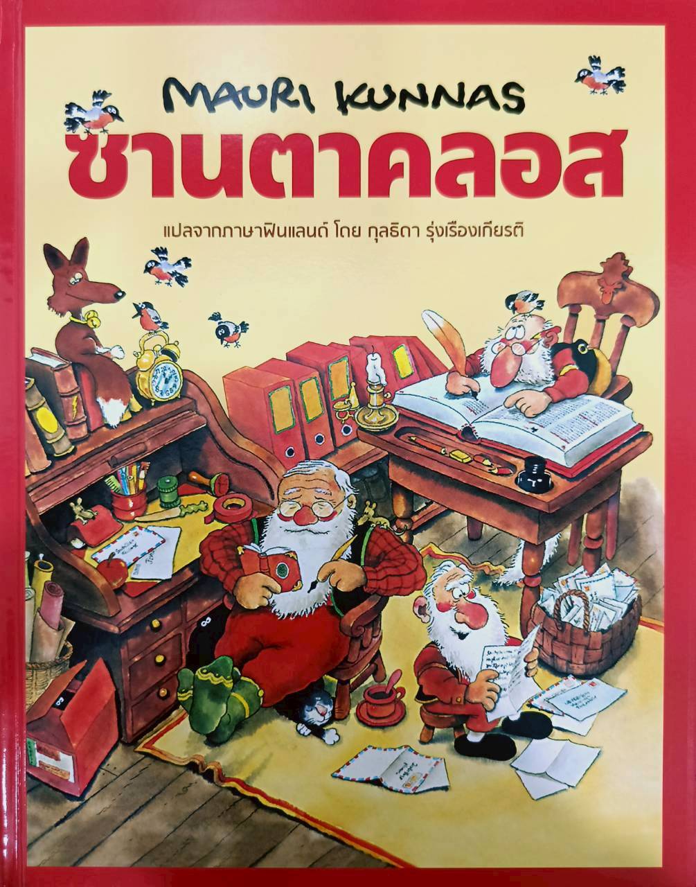 ซานตาคลอส (ปกแข็ง)