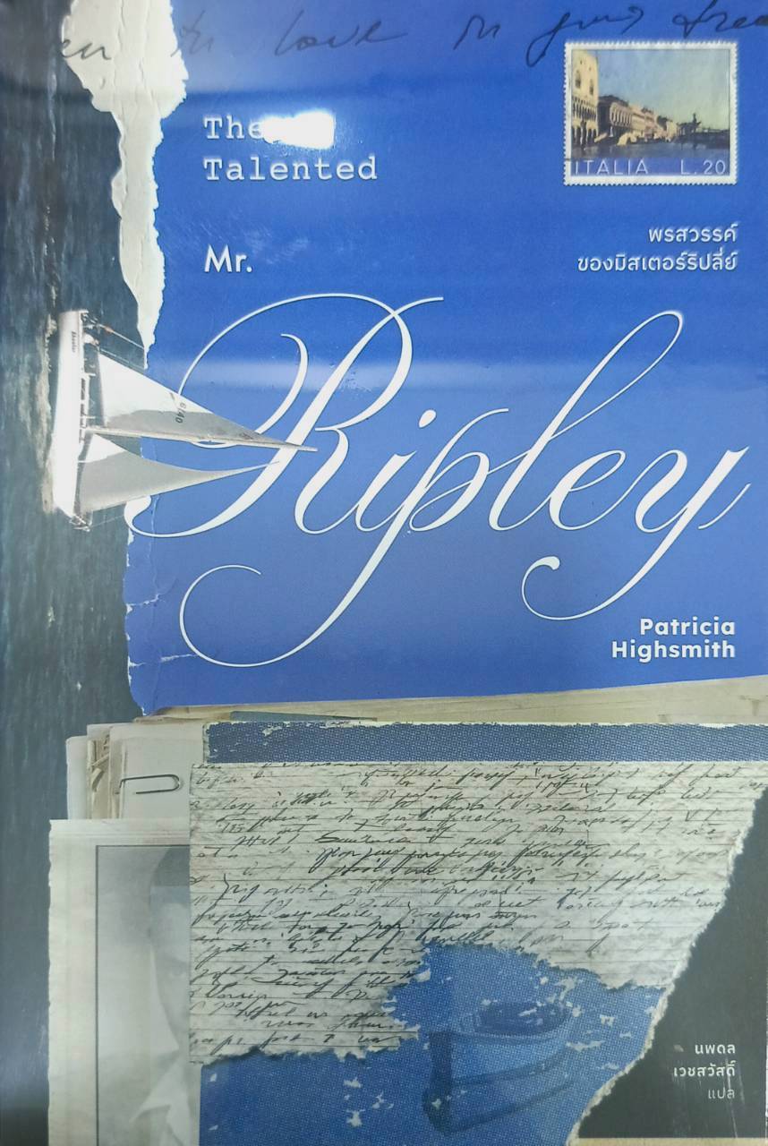 The Talented Mr.Ripley พรสวรรค์ของมิสเตอร์ริปลีย์ (ปกแข็ง) ปกสีคละสี
