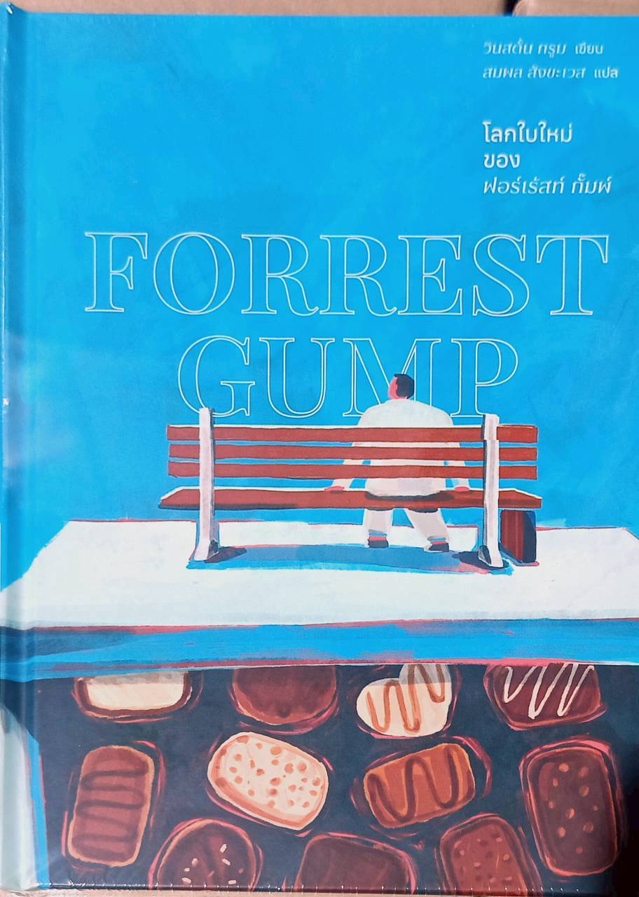 Forrest Gump โลกใบใหม่ของฟอร์เร้สท์ กั๊มพ์(ปกแข็ง)