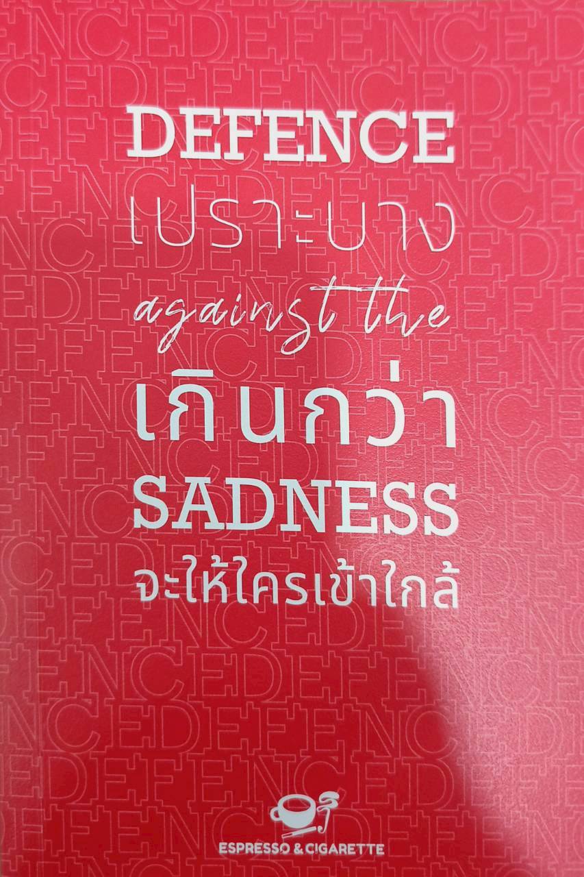 เปราะบางเกินกว่าจะให้ใครเข้าใกล้ Defence against the Sadness
