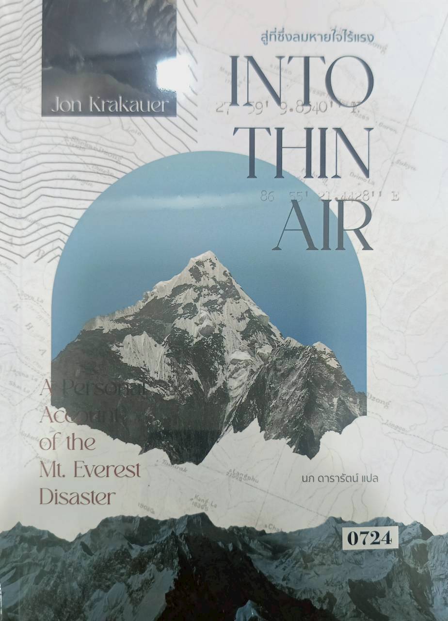 Into Thin Air สู่ที่ซึ่งลมหายใจไร้แรง