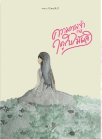 ความทรงจำแห่งฤดูใบไม้ผลิ (คละสี)