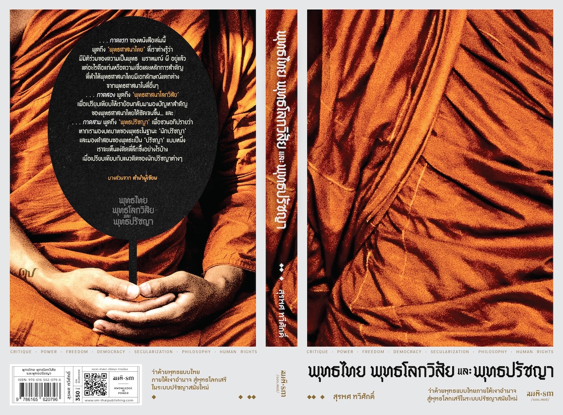 พุทธไทย พุทธโลกวิสัย และพุทธปรัชญา