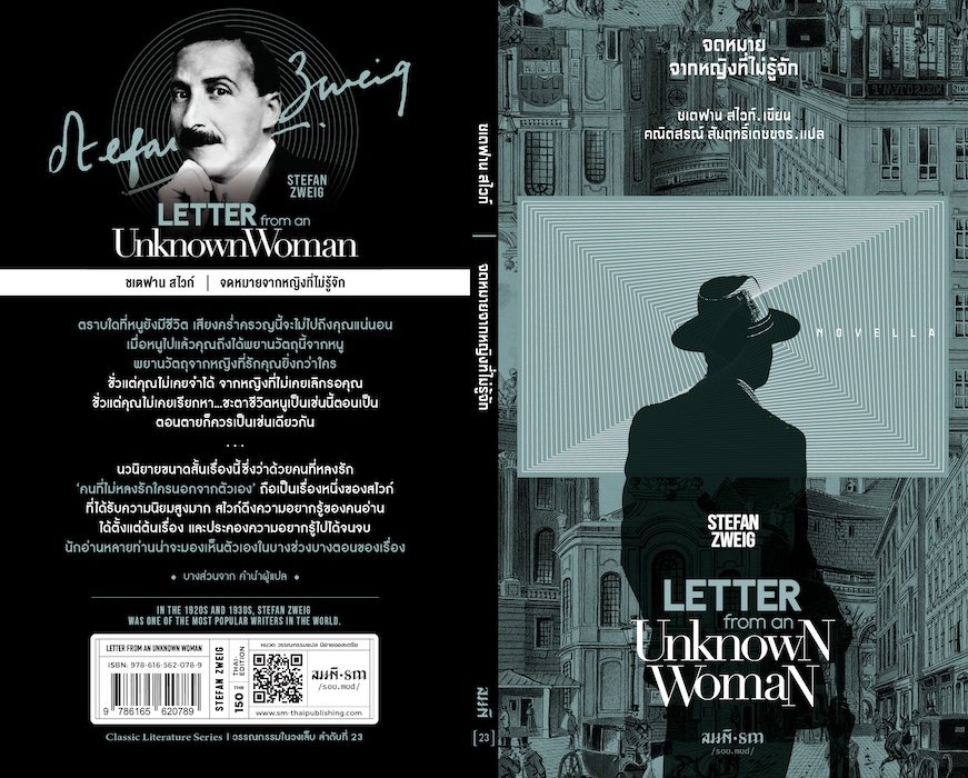 จดหมายจากหญิงที่ไม่รู้จัก (Letter from an Unknown Woman)