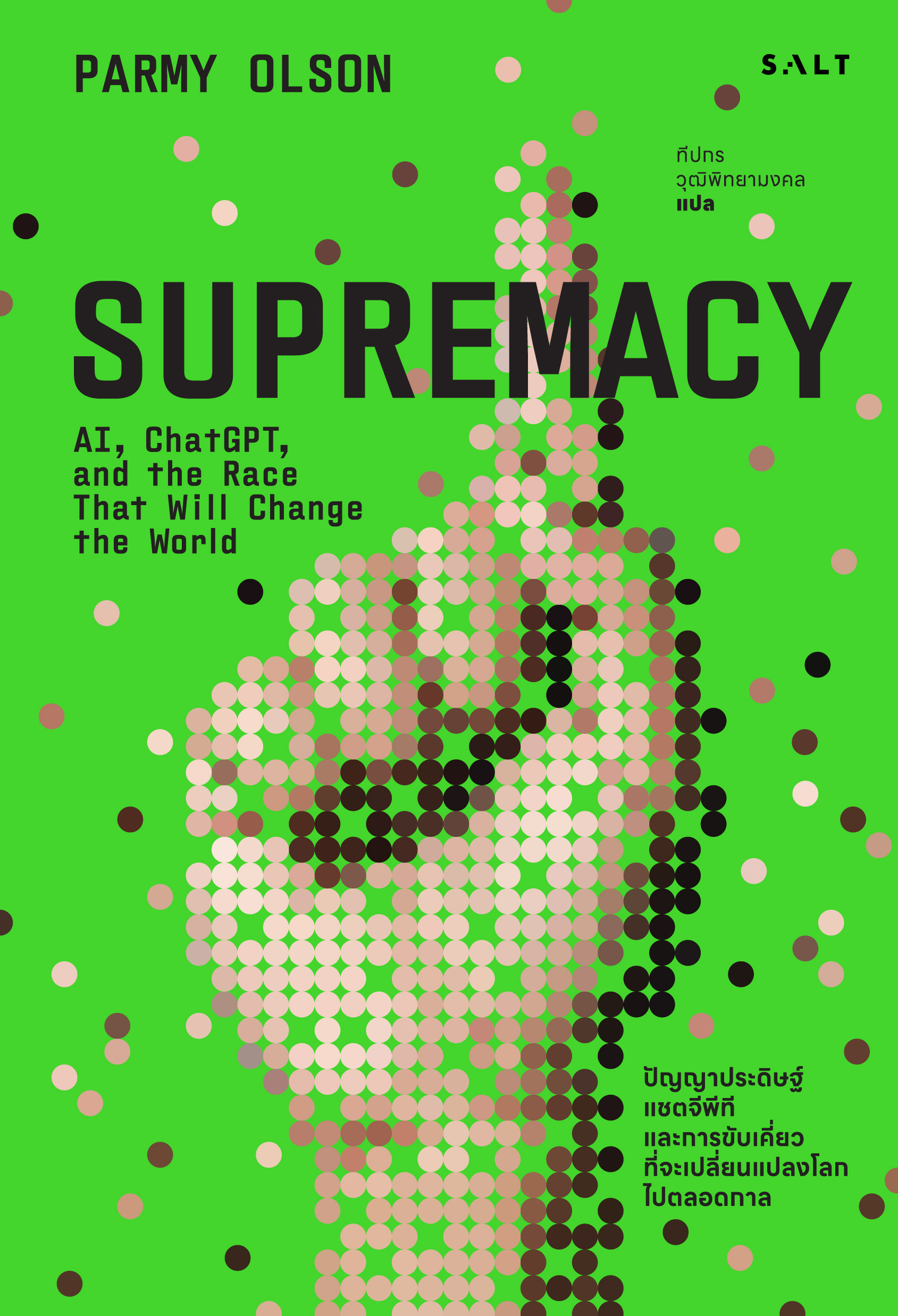 Supremacy เอไอ แชทจีพีที และการขับเคี่ยวที่จะเปลี่ยนแปลงโลกไปตลอดกาล (Supremacy)