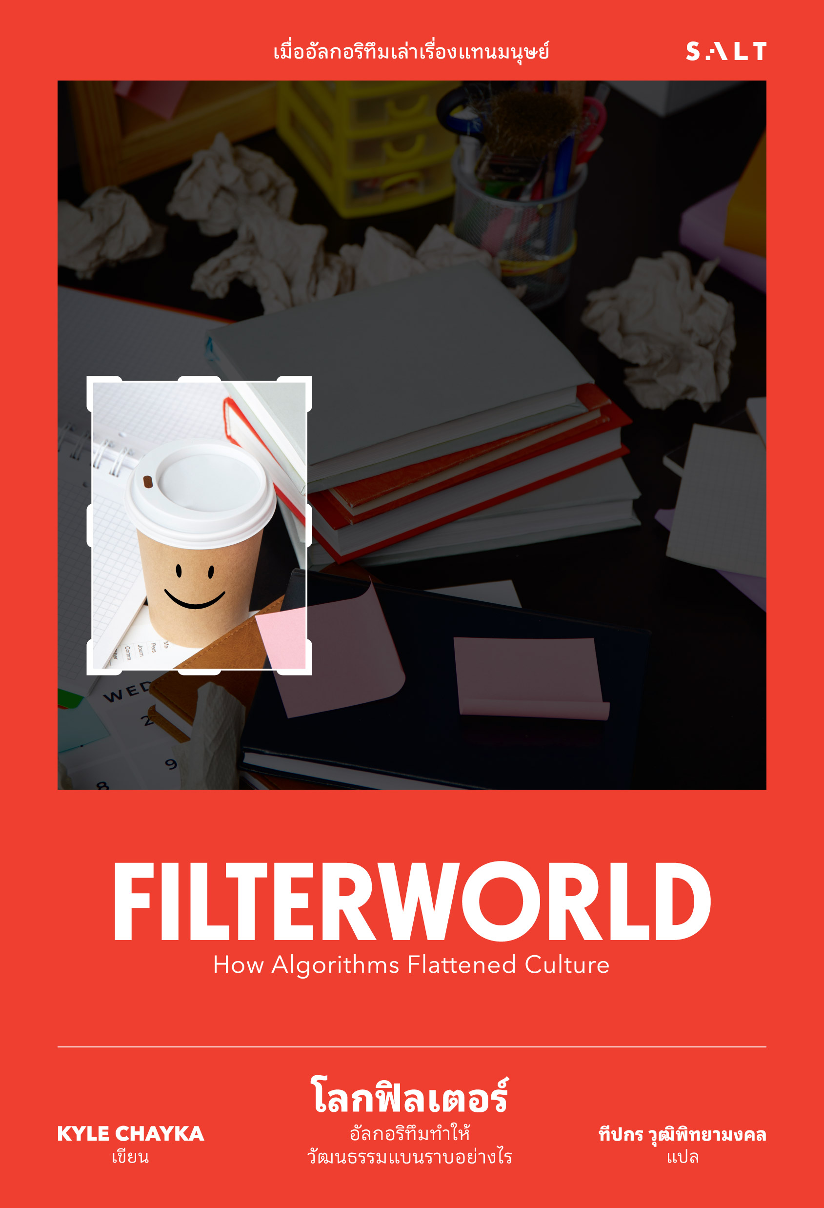 Filter World โลกฟิลเตอร์ อัลกอริทึมทําให้วัฒนธรรมแบนราบอย่างไร (Filterworld)