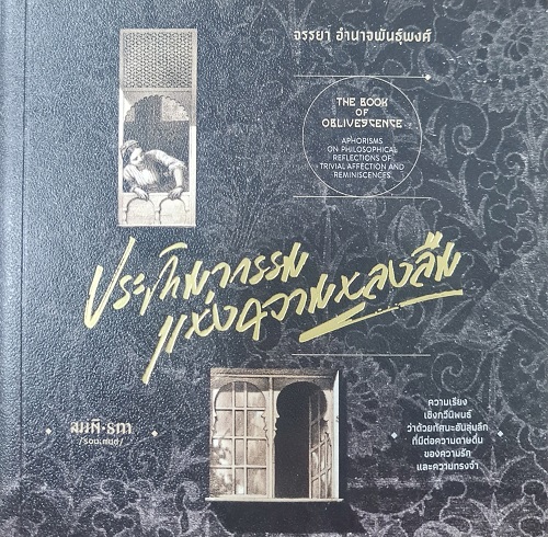 ประติมากรรมแห่งความหลงลืม (The Book of Oblivescence)