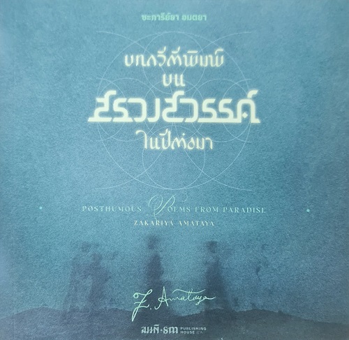 บทกวีตีพิมพ์บนสรวงสวรรค์ในปีต่อมา (Posthumous Poems from Paradise)
