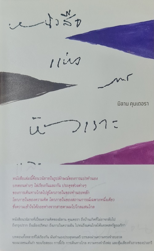 หนังสือแห่งการหัวเราะและการลืมเลือน (ปกแข็ง)