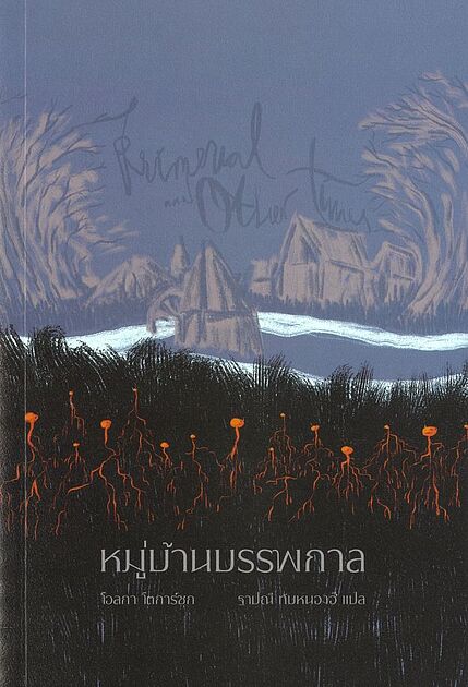 หมู่บ้านบรรพกาลและห้วงกาลอื่นๆ (ปกอ่อน)