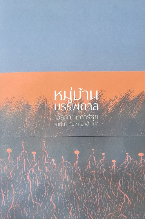หมู่บ้านบรรพกาลและห้วงกาลอื่นๆ (ปกแข็ง)