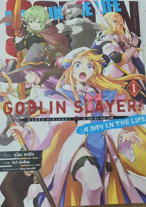 (การ์ตูน) Goblin Slayer A Day in the Life 01