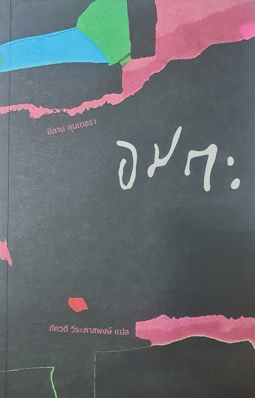 อมตะ (ปกอ่อน)