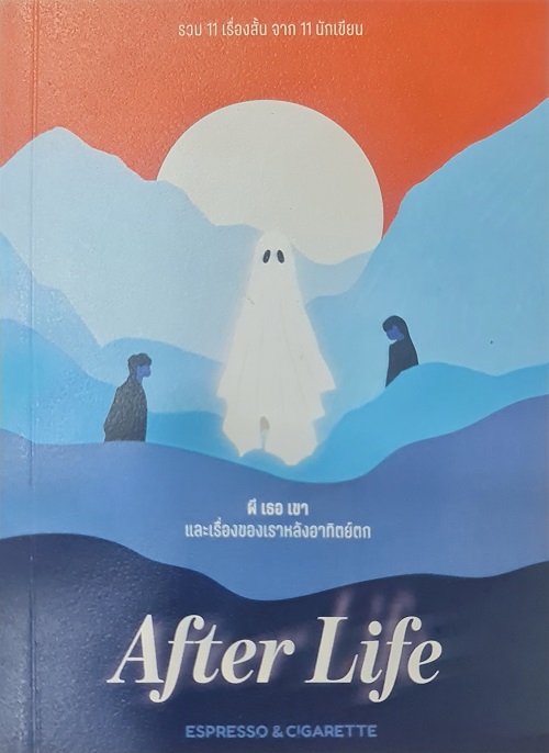 After Life ผี เธอ เขา และเรื่องของเราหลังอาทิตย์ตก
