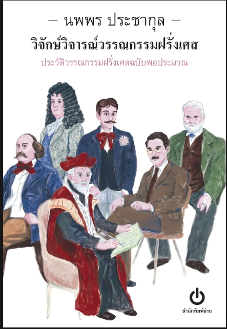 วิจักษ์วิจารณ์วรรณกรรมฝรั่งเศส : ประวัติวรรณกรรมฝรั่งเศสฉบับพอประมาณ