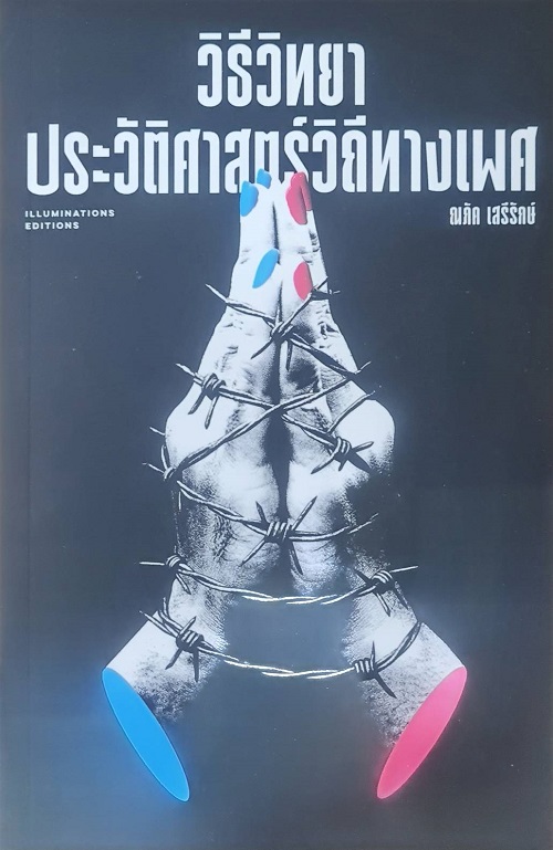 วิธีวิทยา ประวัติศาสตร์วิถีทางเพศ