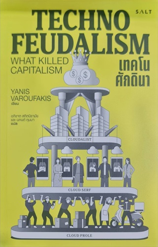 เทคโนศักดินา (Technofeuofeudalism)