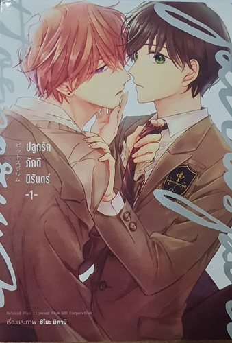 (การ์ตูน)ปลูกรักภักดีนิรันดร์ เล่ม 1