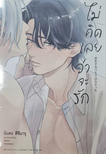 (การ์ตูน)ไม่คิดเลยว่าจะรัก เล่ม 1+2 (จบ)