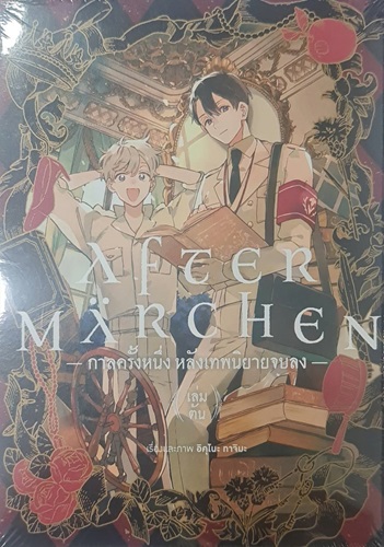 (การ์ตูน)กาลครั้งหนึ่ง หลังเทพนิยายจบลง เล่ม 1+2 (จบ)