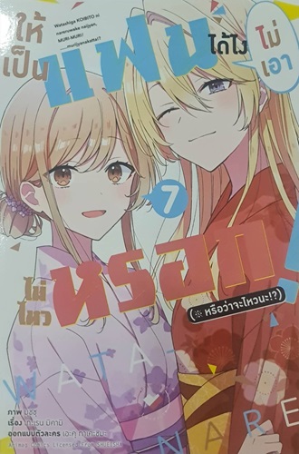 (การ์ตูน)ให้เป็นแฟนได้ไง ไม่เอาไม่ไหวหรอก (หรือจะไหวนะ!?) เล่ม 7