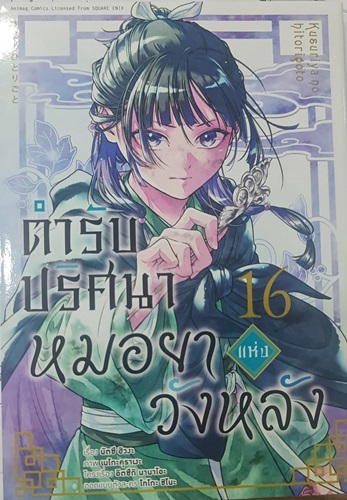 (การ์ตูน)ตำรับปริศนา หมอยาแห่งวังหลัง เล่ม 16