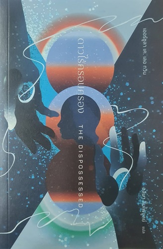 ดาวไร้ครอบครอง : THE DISPOSSESSED (ปกอ่อน)