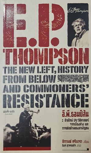 อี.พี.ธอมป์สัน : ซ้ายใหม่ ประวัติศาสตร์ จากเบื้องล่าง และการต่อต้านของสามัญชน