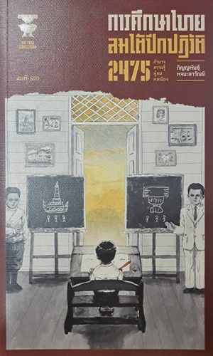 การศึกษาไทยลมใต้ปีกปฏิวัติ 2475 อำนาจ ความรู้ ผู้คน พลเมือง
