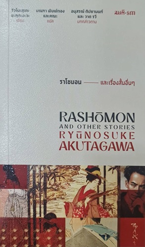 ราโชมอน และเรื่องสั้นอื่นๆ