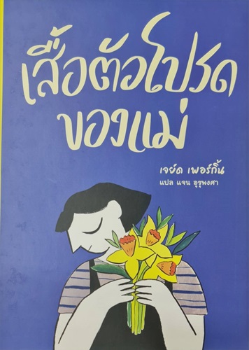 เสื้อตัวโปรดของแม่ (ปกแข็ง)