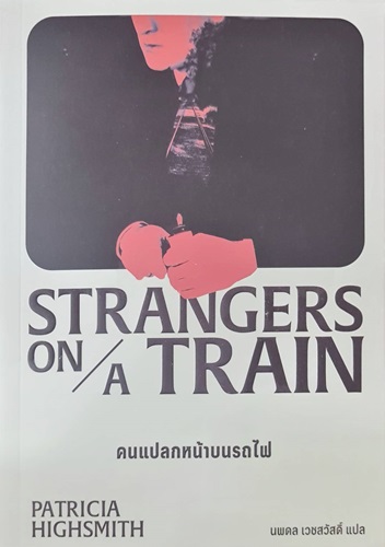 Strangers On A Train : คนแปลกหน้าบนรถไฟ