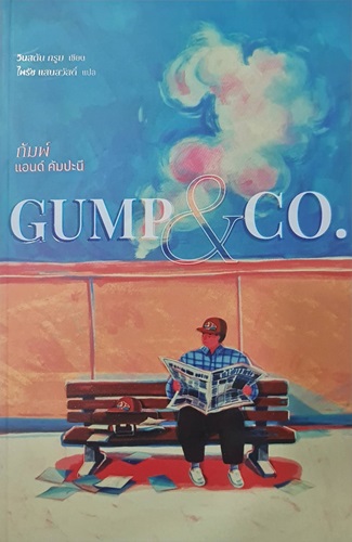 GUMP & CO. : กัมพ์ แอนด์ คัมปะนี