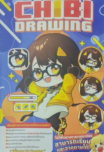 CHIBI DRAWING เรียนรู้การวาดตัวละครแบบจิมิแบบลงลึก