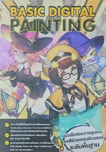BASIC DIGITAL PAINTING หนังสือสอนวาดรูปและลงสีด้วยคอมพิวเตอร์ระดับพื้นฐาน
