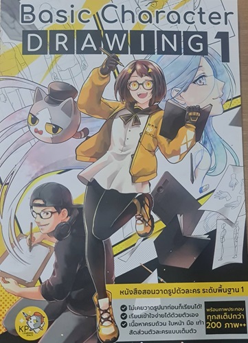 Basic Character DRAWING หนังสือสอนวาดรูปตัวละคร ระดับพื้นฐาน เล่ม 1