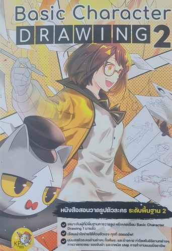 Basic Character DRAWING หนังสือสอนวาดรูปตัวละคร ระดับพื้นฐาน เล่ม 2