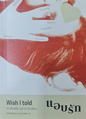 Wish I told : แอบรัก