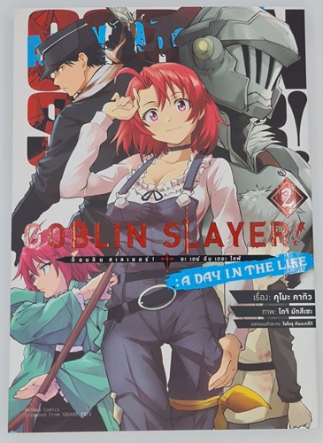 Goblin Slayer ก็อบลินสเลเยอร์ อะเดย์อินเดอะไลฟ์ เล่ม 2 (การ์ตูน)
