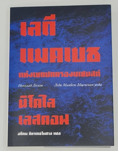เลดีแมคเบธแห่งเขตปกครองมเซนสก์