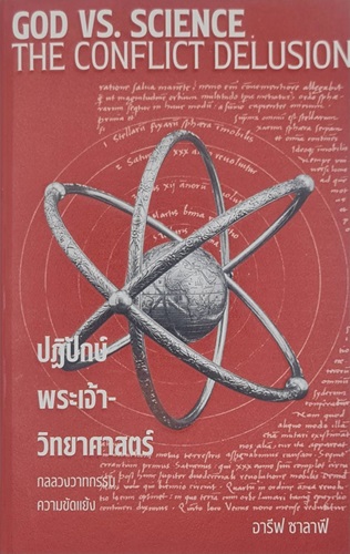 ปฏิปักษ์ พระเจ้า-วิทยาศาสตร์ (ปกแข็ง)