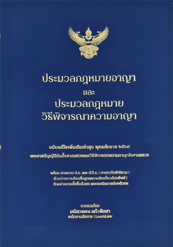 ประมวลกฎหมายอาญา และ ประมวลกฎหมายวิธีพิจารณาความอาญา