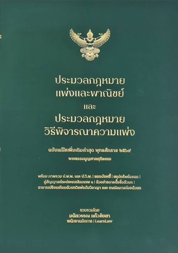 ประมวลกฏหมายแพ่งและพาณิชย์ และ ประมวลกฎหมายวิธีพิจารณาความแพ่ง