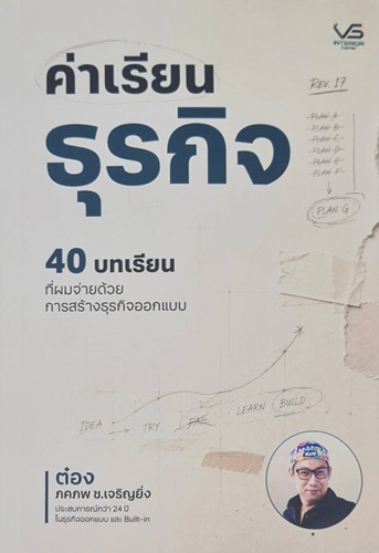 ค่าเรียนธุรกิจ 40 บทเรียน