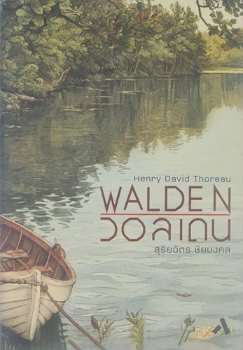 WALDEN : วอลเดน (ปกแข็ง)