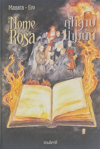 กุหลาบนามนั้น เล่ม 2 (ปกแข็ง)