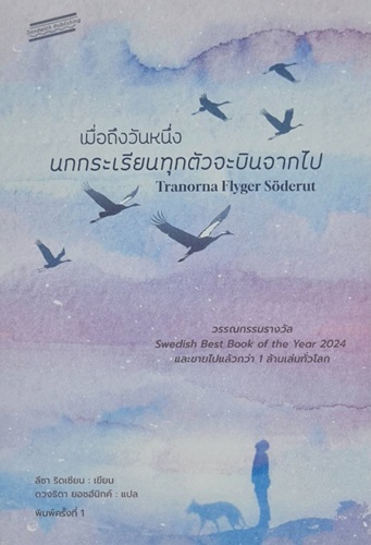 เมื่อถึงวันหนึ่ง นกกระเรียนทุกตัวจะบินจากไป (Tranorna Flyger Söderut)